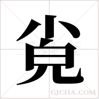 ?字组词