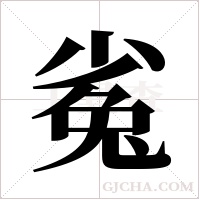 ?字组词