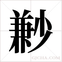 ?字组词