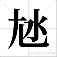 ?字组词