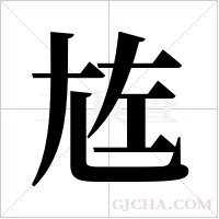 ?字组词