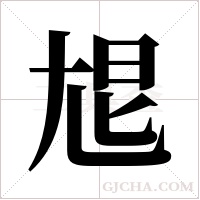 ?字组词