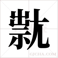 ?字组词