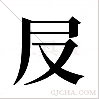 ?字组词