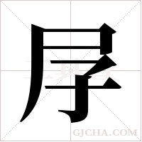 ?字组词