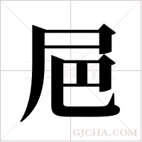 ?字组词