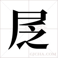 ?字组词
