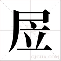 ?字组词