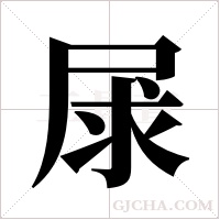 ?字组词