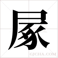 ?字组词