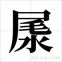 ?字组词