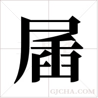 ?字组词