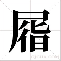 ?字组词