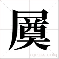 ?字组词