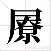 ?字组词