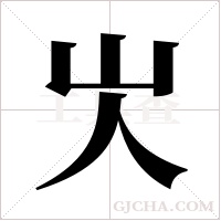 ?字组词