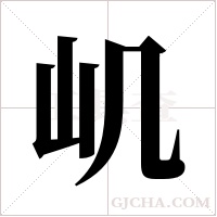 ?字组词