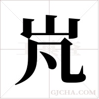 ?字组词