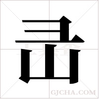 ?字组词
