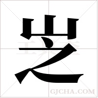 ?字组词