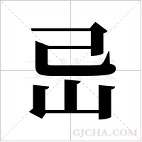 ?字组词
