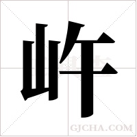 ?字组词