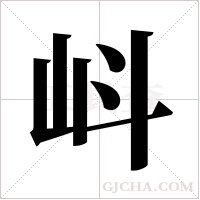 ?字组词