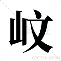 ?字组词