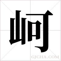 ?字组词