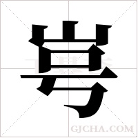?字组词