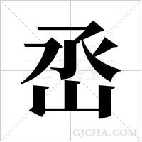 ?字组词