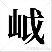 ?字组词