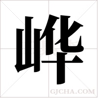 ?字组词