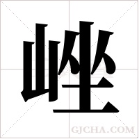 ?字组词