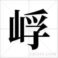 ?字组词