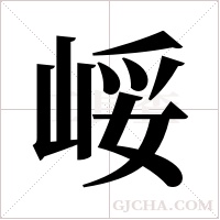 ?字组词