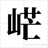 ?字组词