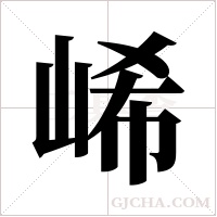 ?字组词