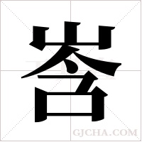 ?字组词