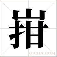 ?字组词