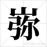 ?字组词