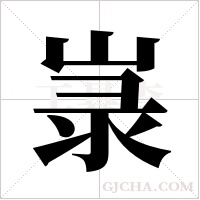 ?字组词