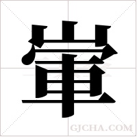 ?字组词