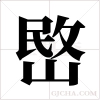 ?字组词
