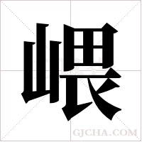 ?字组词