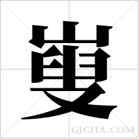 ?字组词