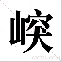 ?字组词