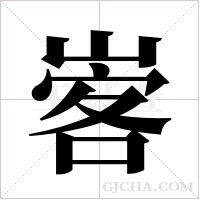 ?字组词