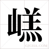 ?字组词