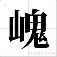 ?字组词